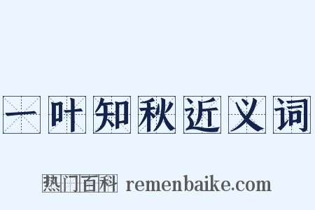 一叶知秋近义词是什么意思的图片